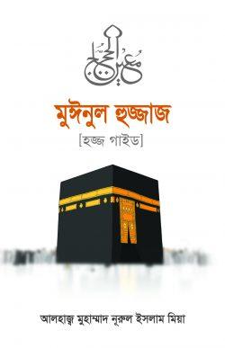 মুঈনুল হুজ্জাজ