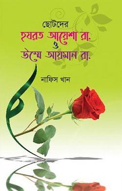 ছোটদের হযরত আয়েশা রা. ও উম্মে আয়মান রা.