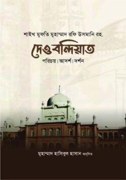 দেওবন্দিয়াত