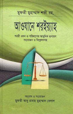 আওযানে শরইয়্যাহ
