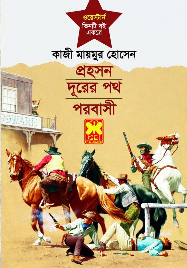 প্রহসন+ দূরের পথ+ পরবাসী
