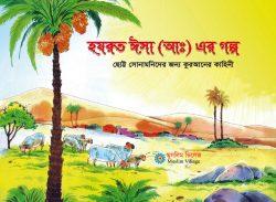 হযরত ঈসা