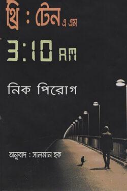 থ্রি : টেন এ এম