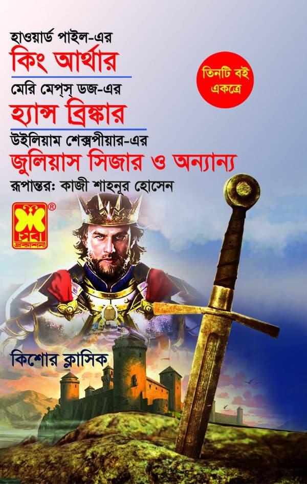 কিং আর্থার + হ্যান্স ব্রিঙ্কার + জুলিয়াস সিজার ও অন্যান্য