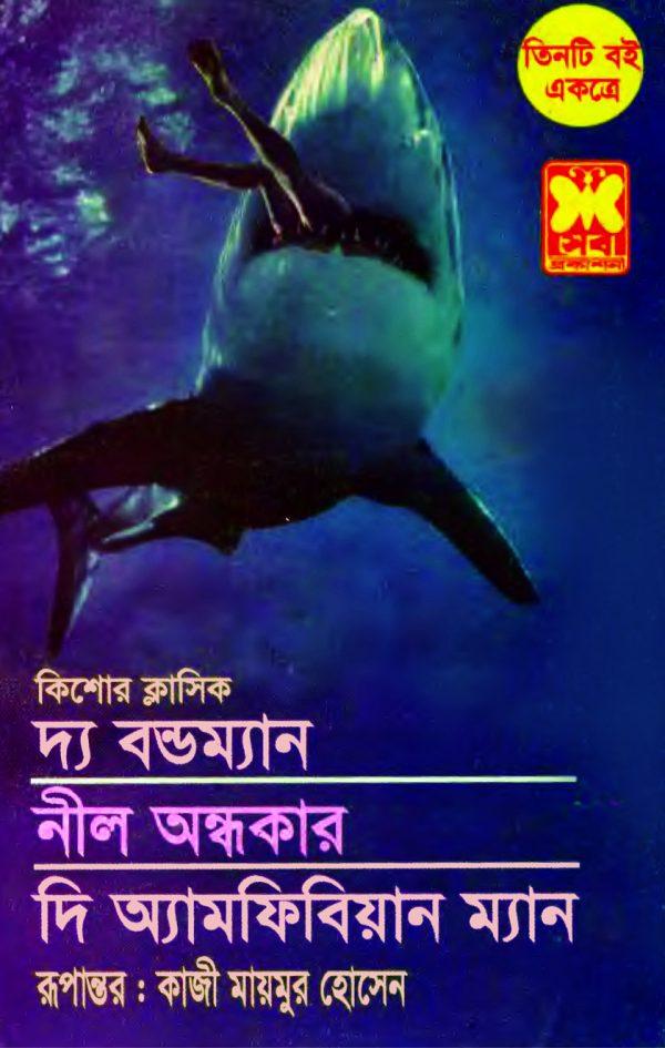 দ্য বন্ডম্যান+নীল অন্ধকার+দি অ্যামফিবিয়ান ম্যান