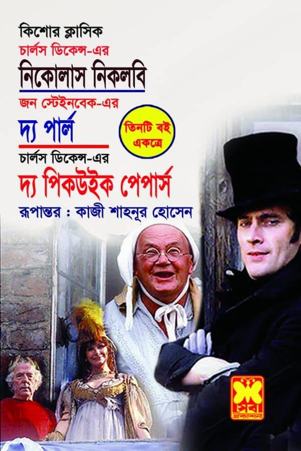 নিকোলাস নিকলবি + দ্য পার্ল + দ্য পিকউইক পেপার্স