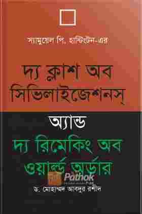 দ্য ক্ল্যাশ অব সিভিলাইজেশনস অ্যান্ড দ্য রিমেকিং অব ওয়াল্ড অর্ডার