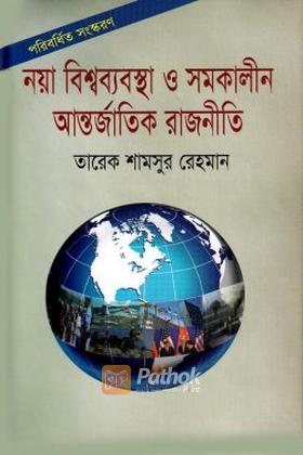 নয়া বিশ্বব্যবস্থা ও সমকালীন আন্তর্জাতিক রাজনীতি