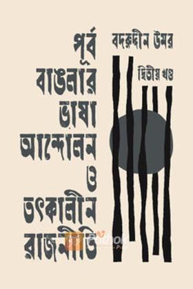 পূর্ব বাঙলার ভাষা আন্দোলন ও তৎকালীন রাজনীতি -দ্বিতীয় খণ্ড