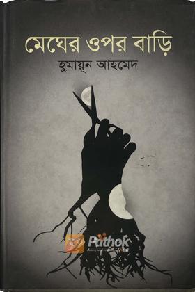 মেঘের ওপর বাড়ি