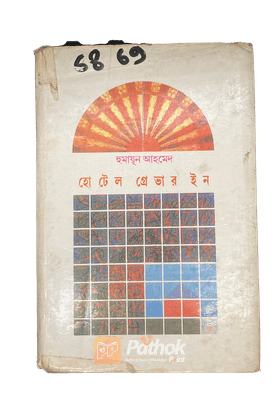 হোটেল গ্রেভার ইন
