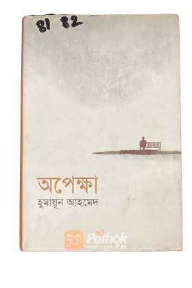 অপেক্ষা