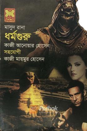 ধর্মগুরু