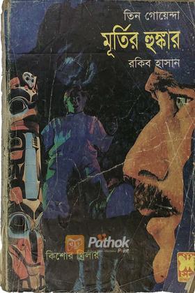 মূর্তির হুঙ্কার