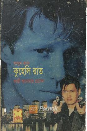কুহেলি রাত