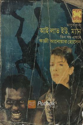 আই লাভ ইউ,ম্যান