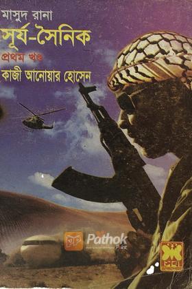 সূর্য-সৈনিক(১ম খন্ড)