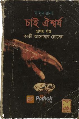 চাই ঐশ্বর্য(১ম খন্ড)