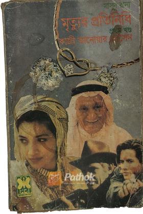 মৃত্যুর প্রতিনিধি(১ম খন্ড)