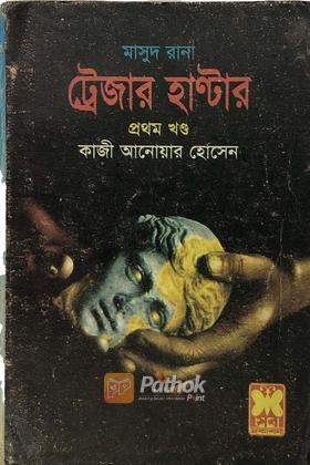 ট্রেজার হান্টার(১ম খন্ড)