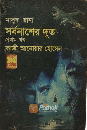 সর্বনাশের দূত (১ম খন্ড)