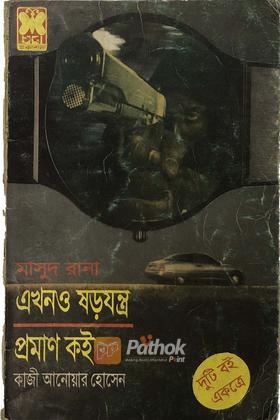 এখনও ষড়যন্ত্র/প্রমান কই