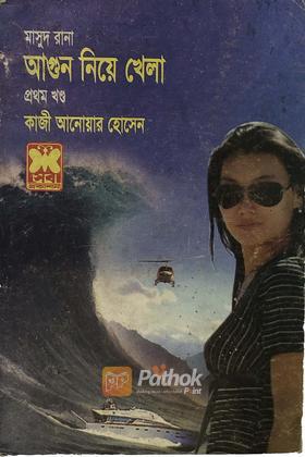 আগুন নিয়ে খেলা(১ম খণ্ড)
