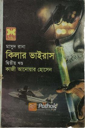 কিলার ভাইরাস (২য় খন্ড)