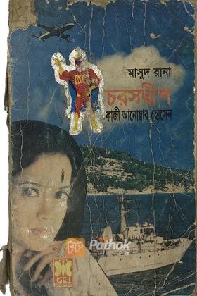 চরসদ্বীপ