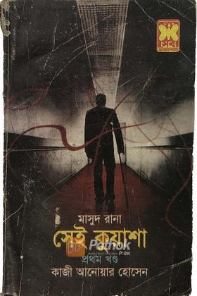 সেই কুয়াশা (১ম খন্ড)
