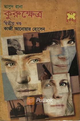 কুরুক্ষেত্র(২য় খন্ড)