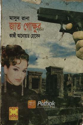 জাত গোক্ষুর