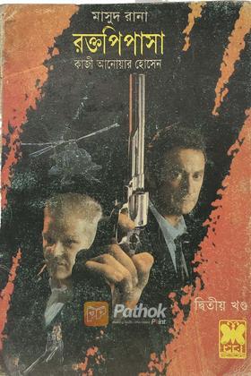রক্তপিপাসা(২য় খন্ড)