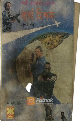 ব্যর্থ মিশন(১ম খন্ড)
