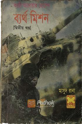 ব্যর্থ মিশন(২য় খন্ড)