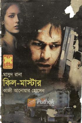 কিল-মাস্টার