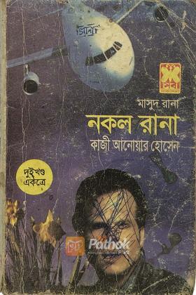 নকল রানা