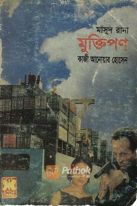 মুক্তিপণ