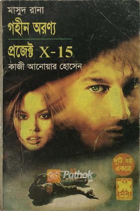 গহীন অরণ্য/প্রজেক্ট X-15