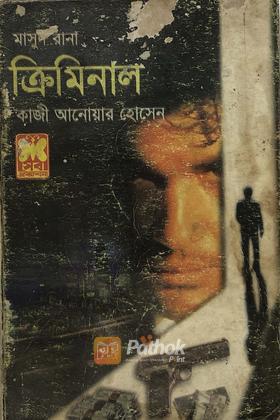 ক্রিমিনাল/অমানুষ