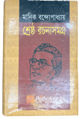 মানিক বন্দ্যোপাধ্যায় শ্রেষ্ঠ রচনাসমগ্র