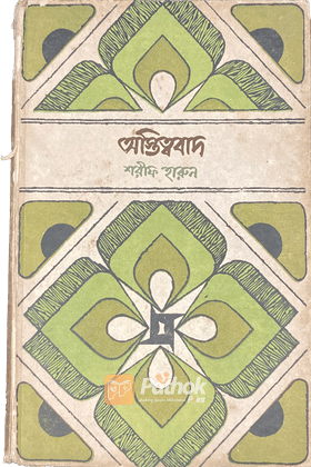 অস্তিত্ববাদ