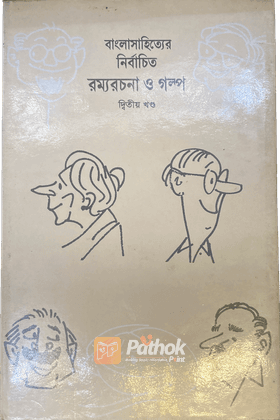 রম্যরচনা ও গল্প (২য় খন্ড)
