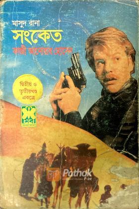 সংকেত (২য় ও ৩য় খন্ড)