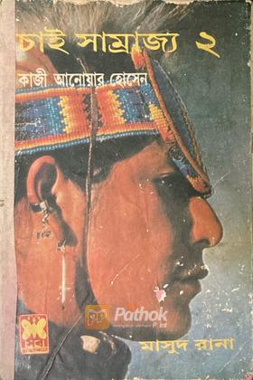 চাই সাম্রাজ্য-২ (প্রথম প্রকাশ)
