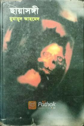 ছায়াসঙ্গী