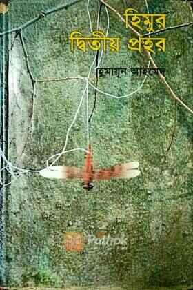 হিমুর দ্বিতীয় প্রহর