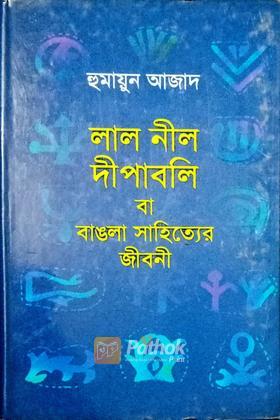 লাল নীল দীপাবলি বা বাঙলা সাহিত্যের জীবনী