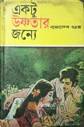 একটু উষ্ণতার জন্যে (original)