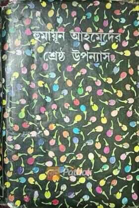 শ্রেষ্ঠ উপন্যাস